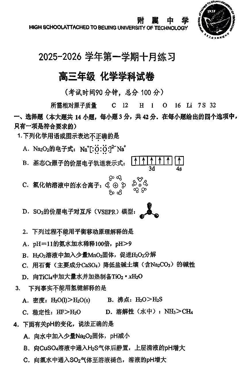 北京工业大学附属中学2025-2026学年高三上学期10月月考+化学试题(月考)第1页