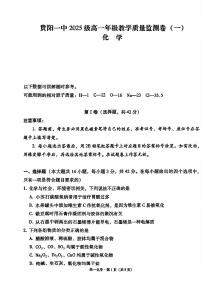 贵州省贵阳市第一中学2025-2026学年高一上学期教学质量监测（一）化学试题（月考）