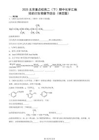 2025北京重点校高二（下）期中化学汇编：烃的衍生物章节综合（填空题）