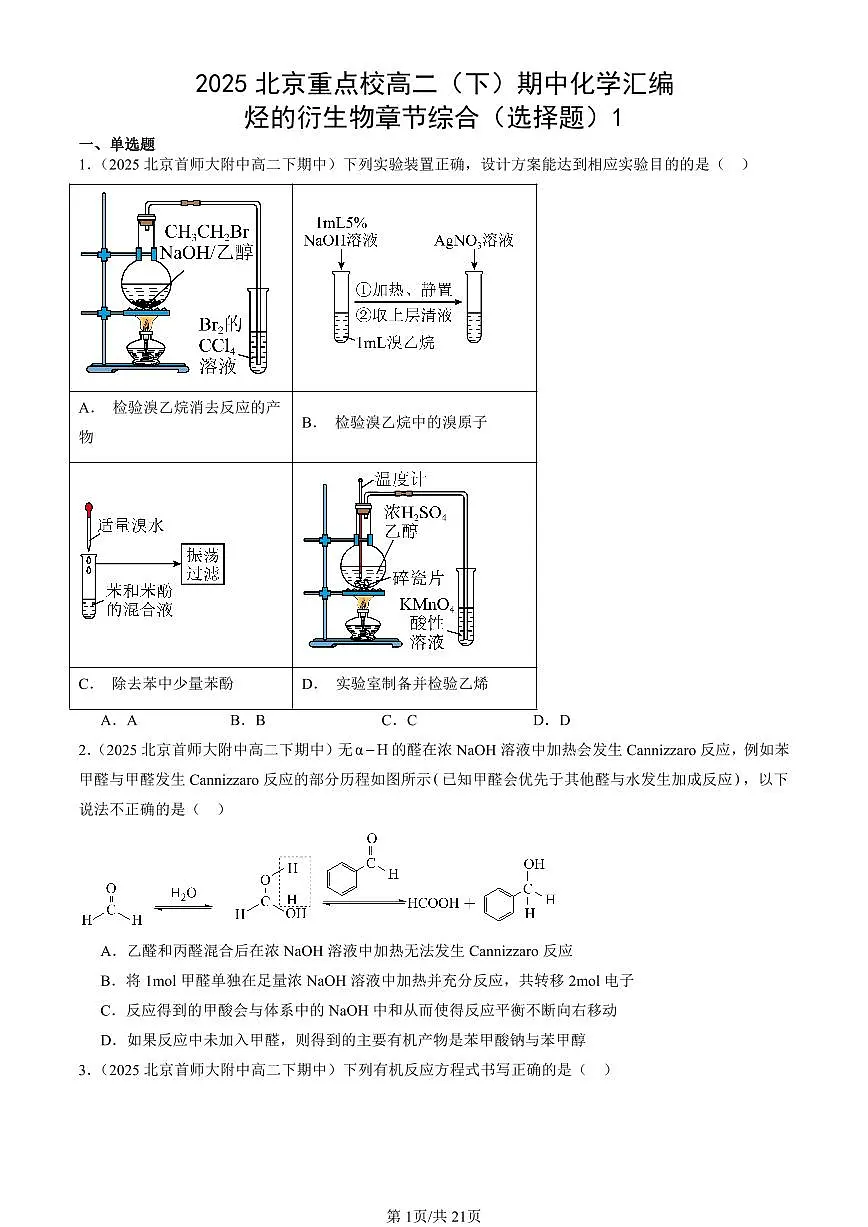 2025北京重点校高二(下)期中化学汇编:烃的衍生物章节综合(选择题)1第1页