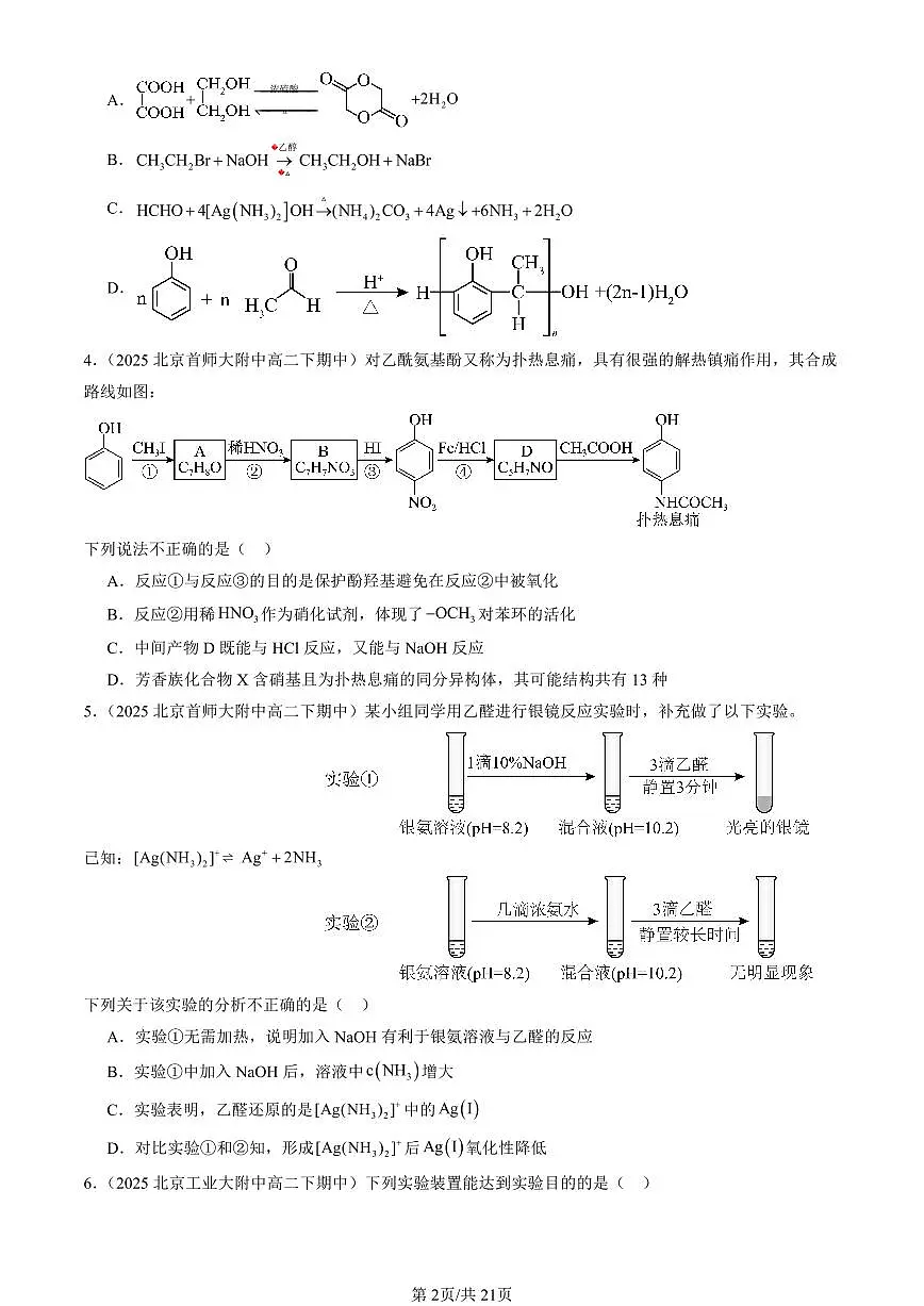 2025北京重点校高二(下)期中化学汇编:烃的衍生物章节综合(选择题)1第2页