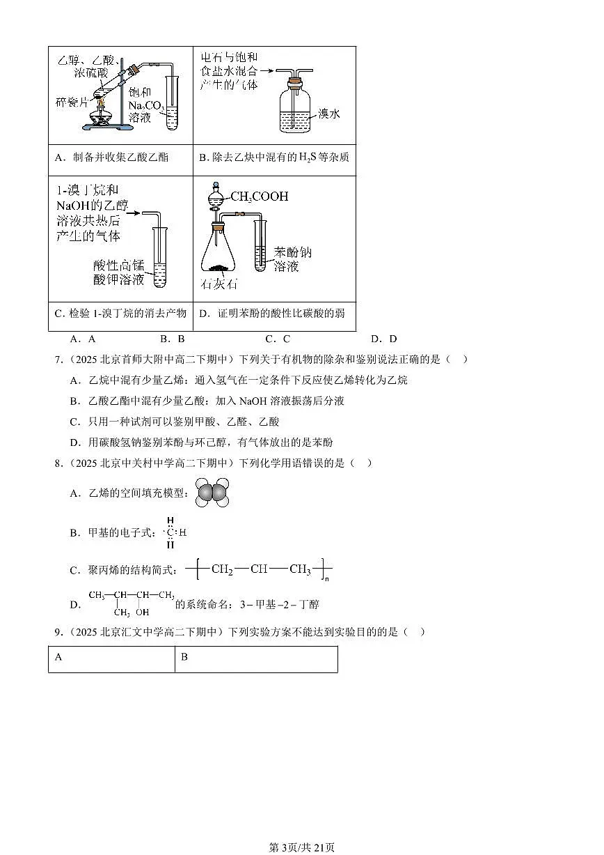 2025北京重点校高二(下)期中化学汇编:烃的衍生物章节综合(选择题)1第3页