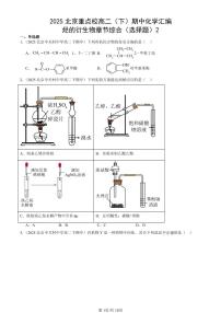 2025北京重点校高二（下）期中化学汇编：烃的衍生物章节综合（选择题）2