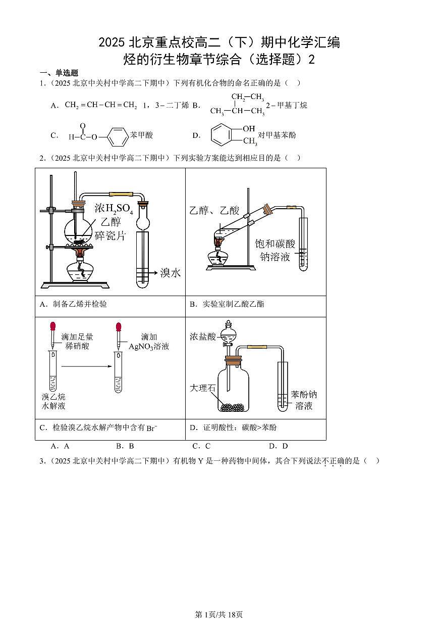 2025北京重点校高二(下)期中化学汇编:烃的衍生物章节综合(选择题)2第1页