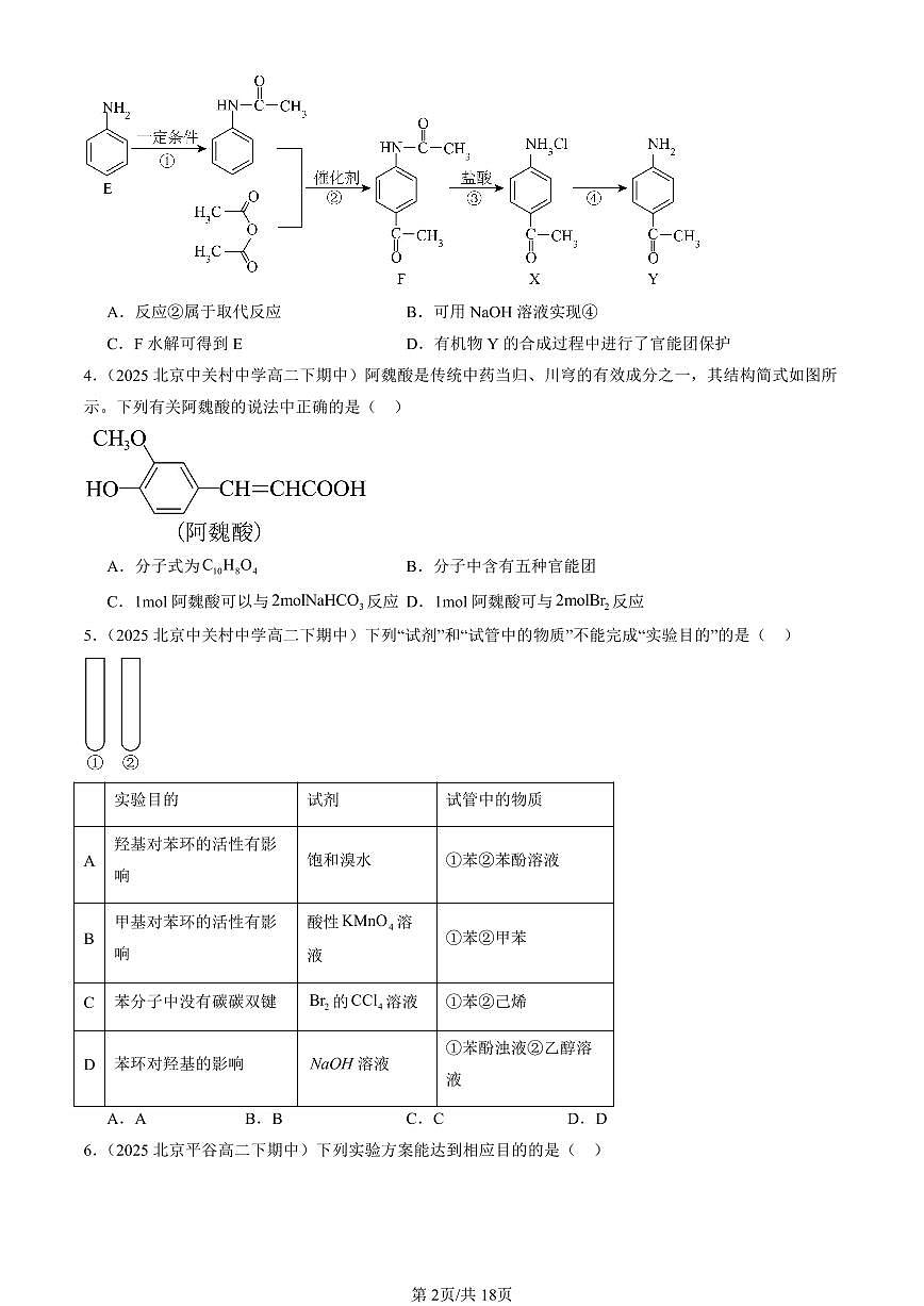 2025北京重点校高二(下)期中化学汇编:烃的衍生物章节综合(选择题)2第2页