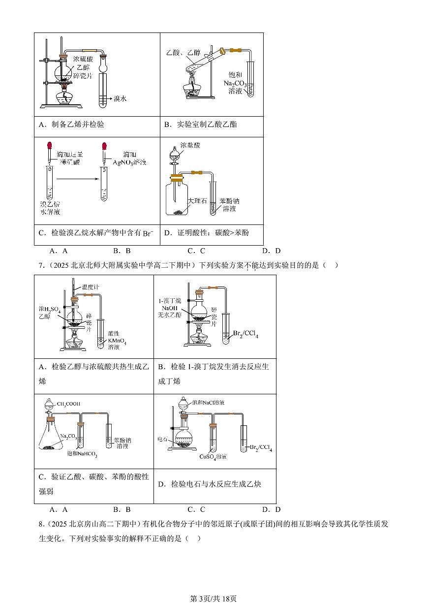 2025北京重点校高二(下)期中化学汇编:烃的衍生物章节综合(选择题)2第3页