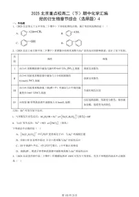 2025北京重点校高二(下)期中化学汇编:烃的衍生物章节综合(选择题)4