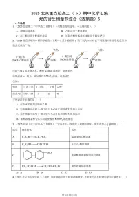 2025北京重点校高二(下)期中化学汇编:烃的衍生物章节综合(选择题)5