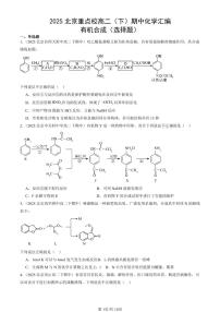2025北京重点校高二(下)期中化学汇编:有机合成(选择题)