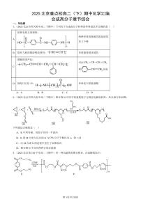 2025北京重点校高二(下)期中化学汇编:合成高分子章节综合