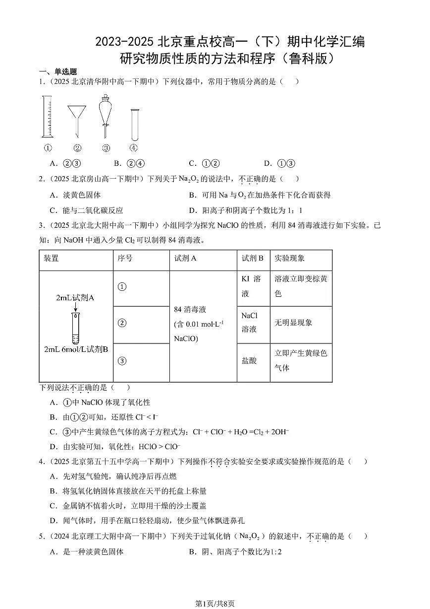 2023-2025北京重点校高一(下)期中化学汇编:研究物质性质的方法和程序(鲁科版)第1页