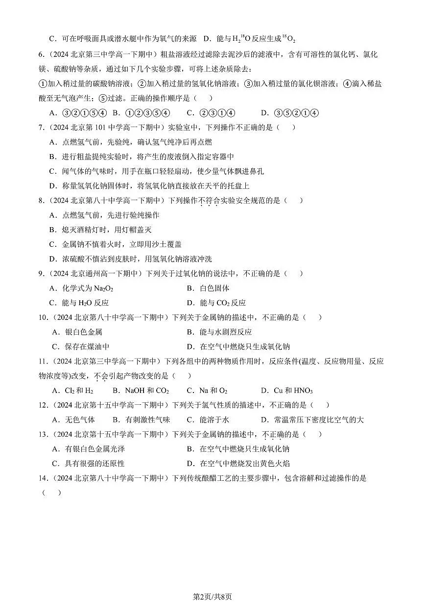 2023-2025北京重点校高一(下)期中化学汇编:研究物质性质的方法和程序(鲁科版)第2页