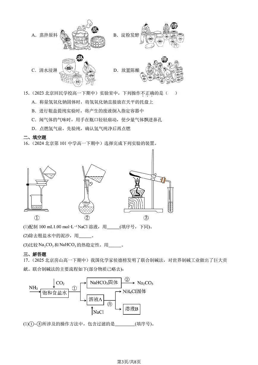 2023-2025北京重点校高一(下)期中化学汇编:研究物质性质的方法和程序(鲁科版)第3页