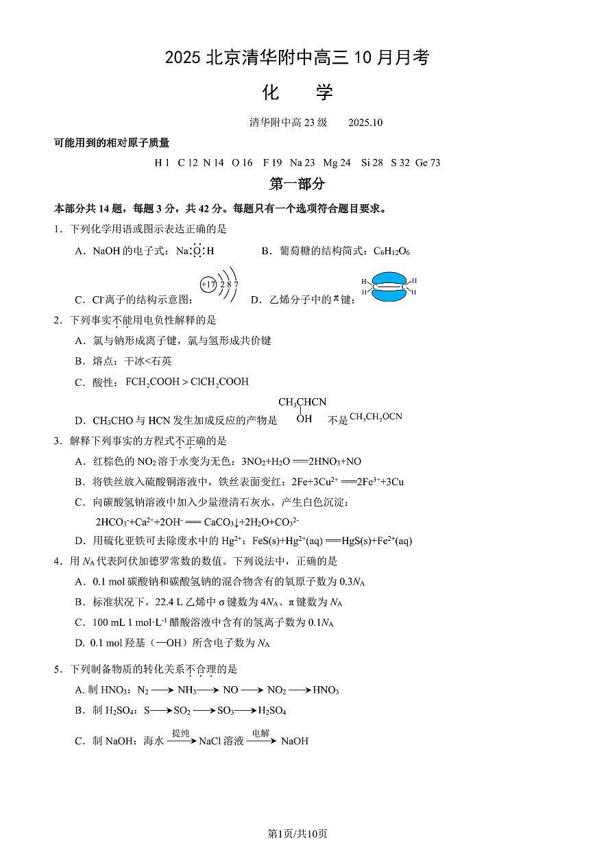 2025北京清华附中高三上10月月考化学(教师版)第1页