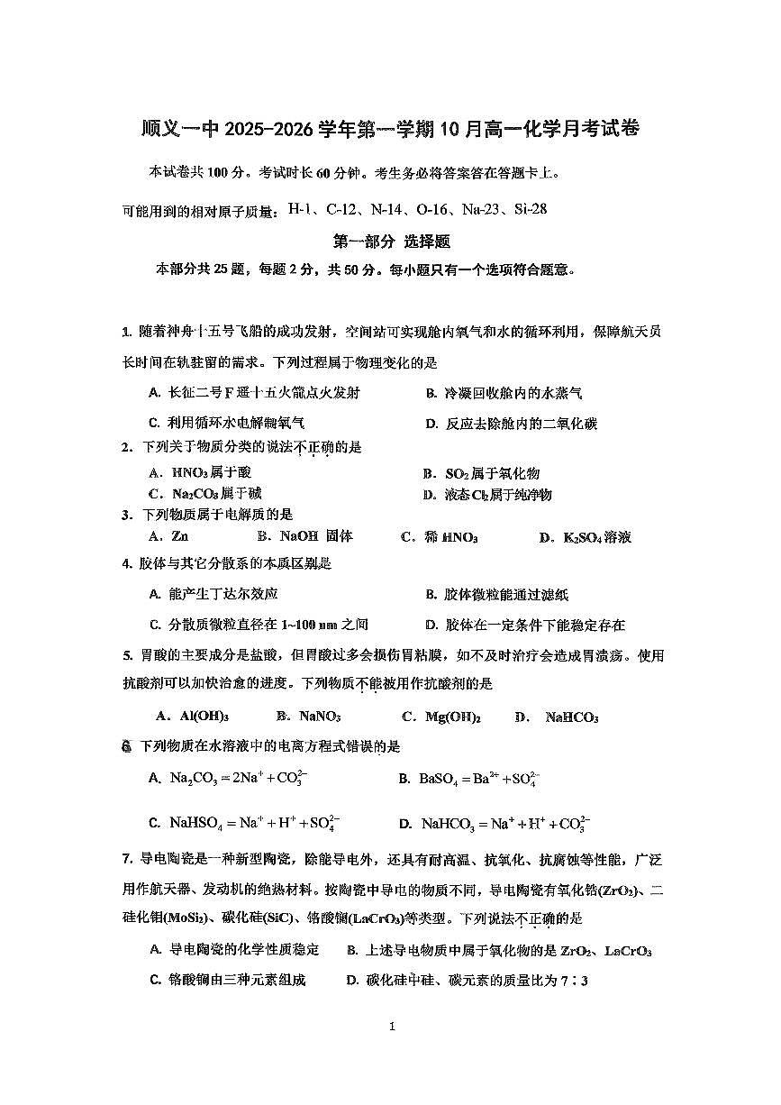 2025北京顺义一中高一上上10月月考化学试卷 有答案第1页