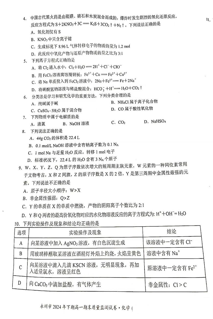湖南省永州市2024-2025学年高一上学期期末质量监测试题化学试卷+答案第2页
