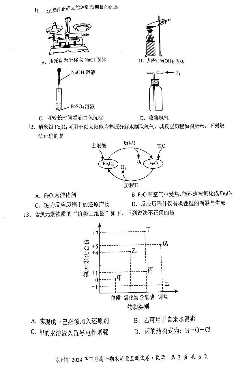 湖南省永州市2024-2025学年高一上学期期末质量监测试题化学试卷+答案第3页