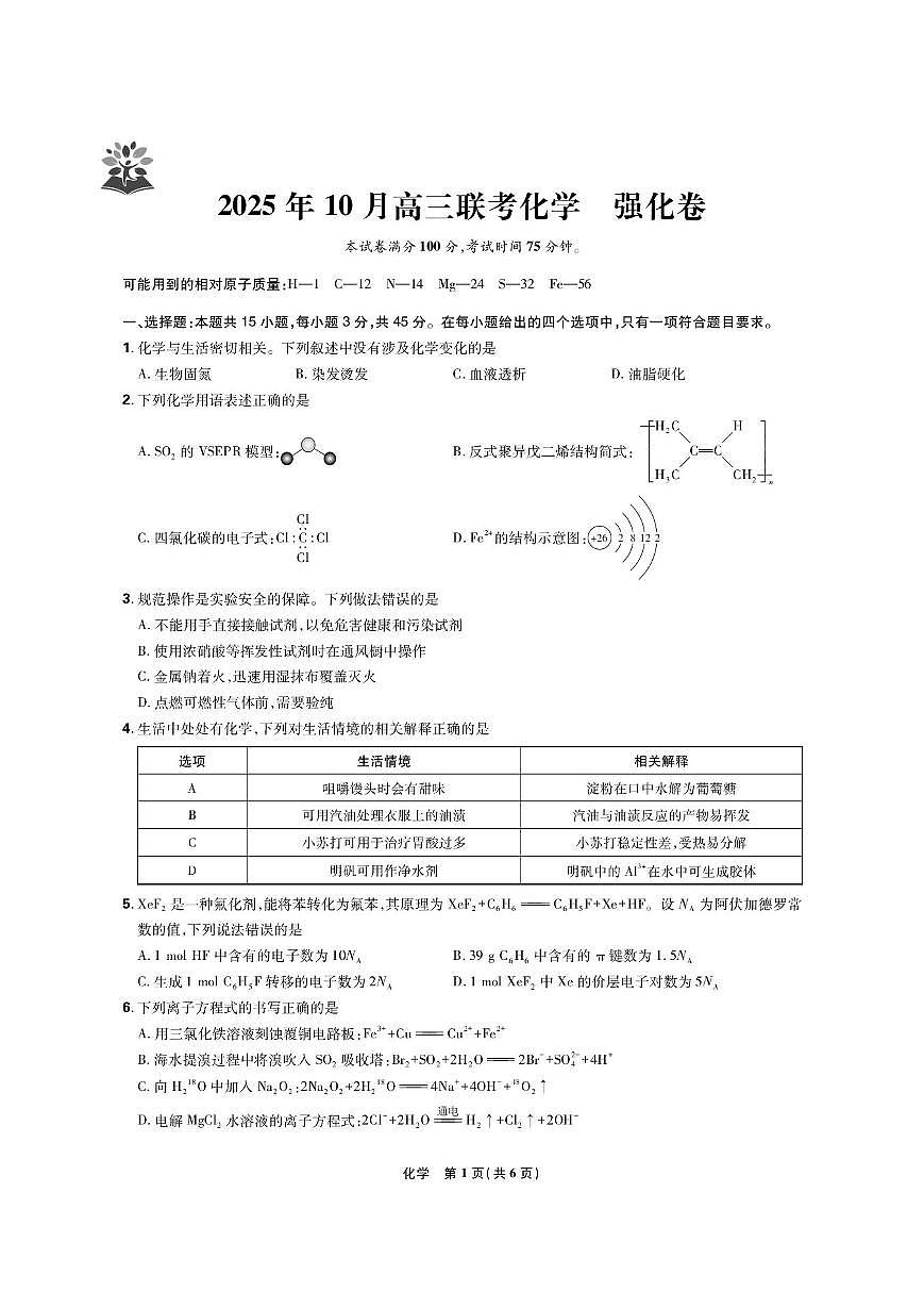 东北精准教学联盟2026届高三上学期10月联考试题 化学(强化卷)PDF版含解析第1页