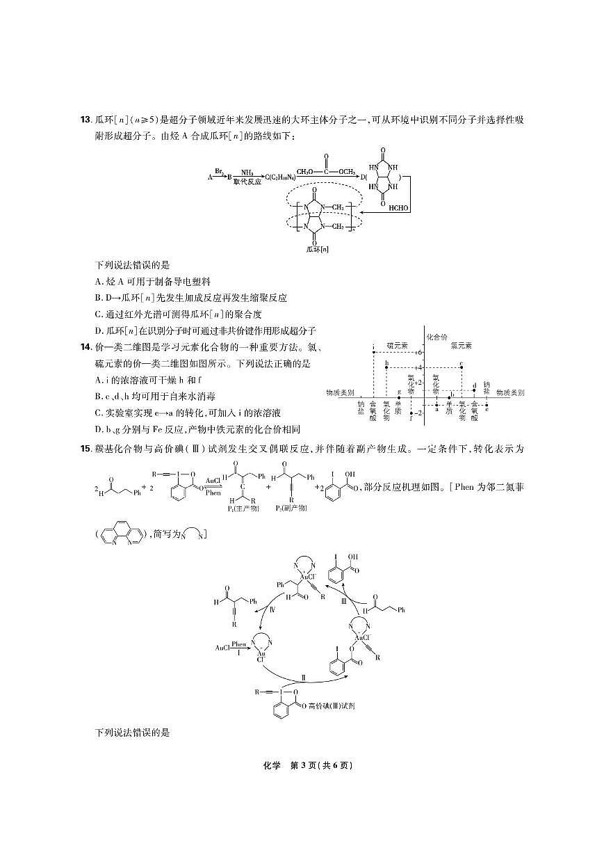 东北精准教学联盟2026届高三上学期10月联考试题 化学(强化卷)PDF版含解析第3页