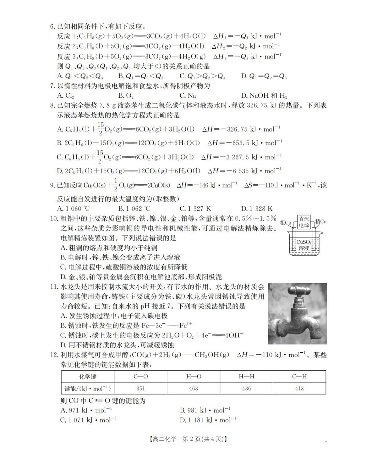河南省南阳地区2025-2026学年高二上学期10月考试化学试卷第2页