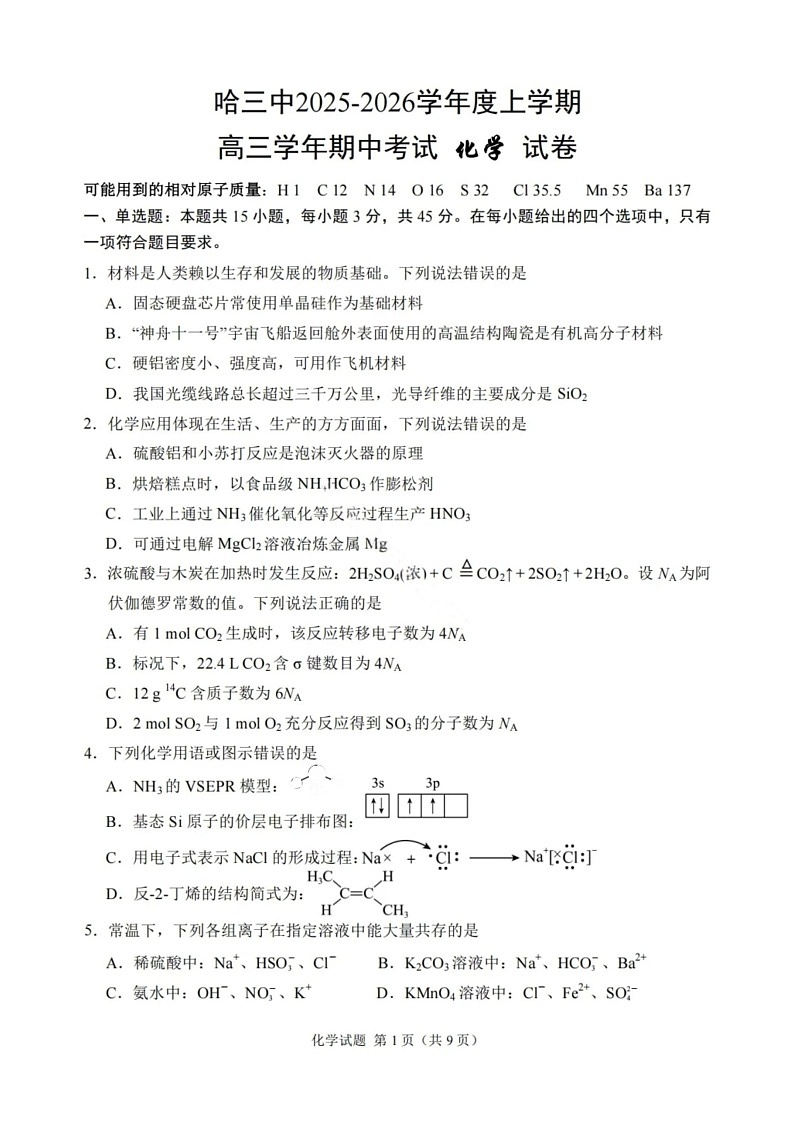2026届哈尔滨第三中学高三上学期10月期中考试化学试卷第1页