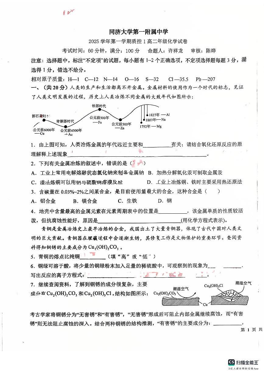 上海市同济大学第一附属中学2025-2026学年高二上学期10月月考化学试题(月考)第1页