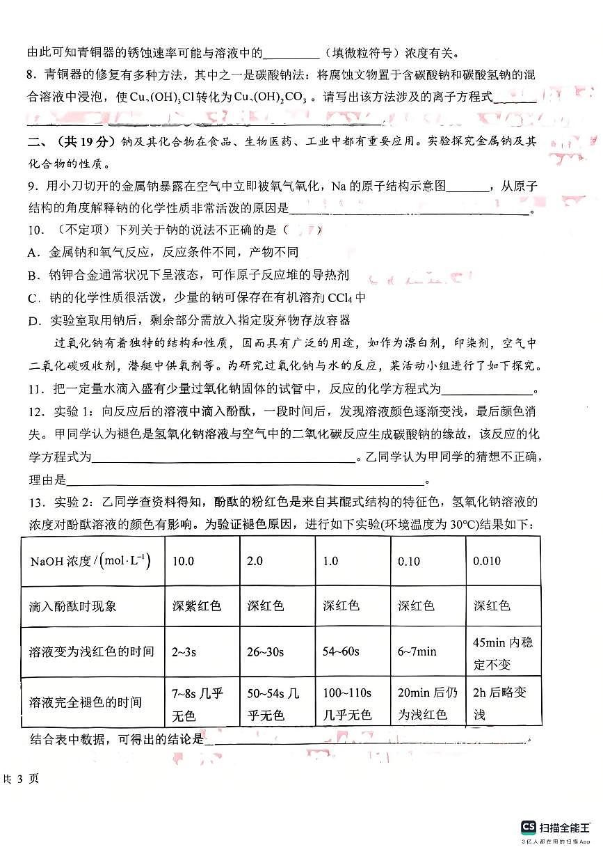 上海市同济大学第一附属中学2025-2026学年高二上学期10月月考化学试题(月考)第2页