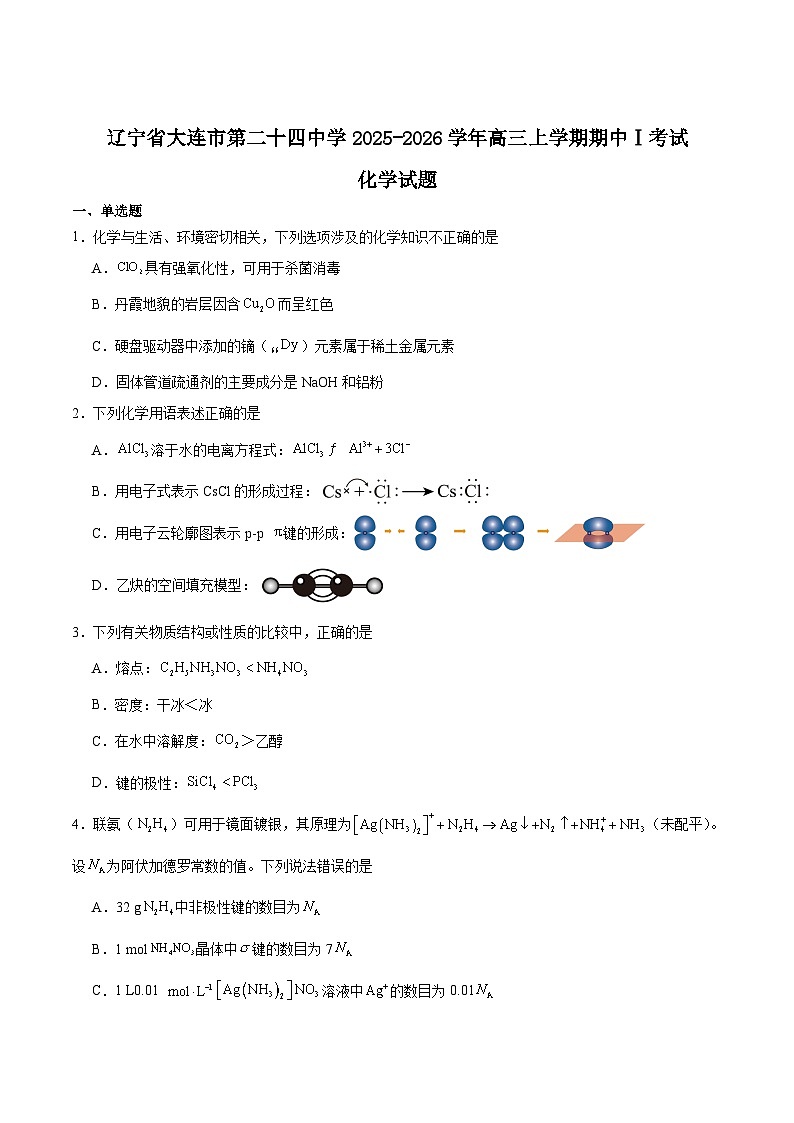 辽宁省大连市第二十四中学2026届高三上学期期中Ⅰ考试化学试题(Word版附答案)第1页