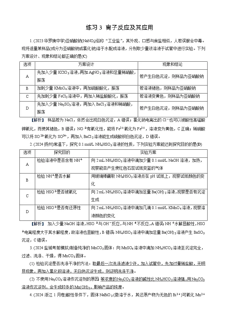 高考化学一轮复习讲义第3讲 练习3 离子反应及其应用第1页