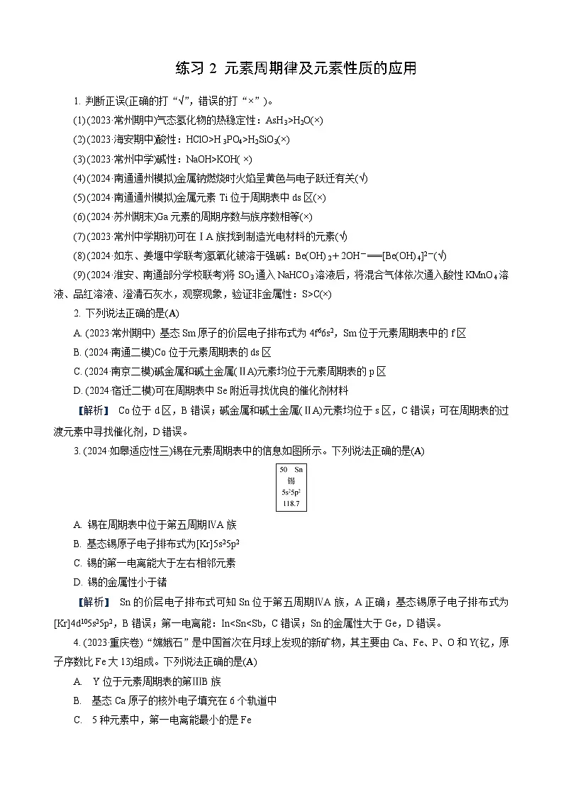 高考化学一轮复习讲义第4讲 练习2 元素周期律及元素性质的应用第1页