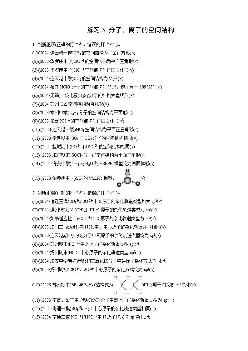 高考化学一轮复习讲义第5讲 练习3 分子、离子的空间结构第1页