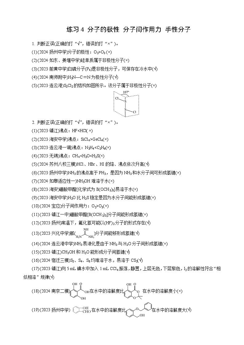 高考化学一轮复习讲义第5讲 练习4 分子的极性 分子间作用力 手性分子第1页