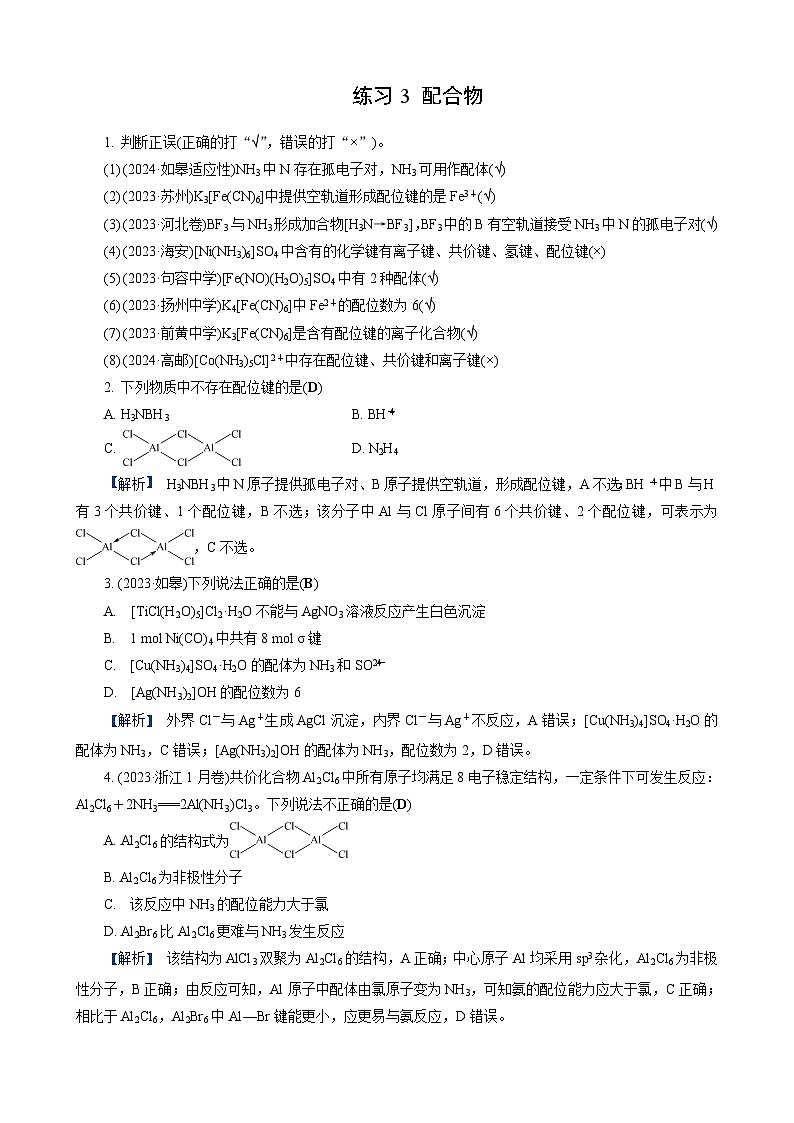 高考化学一轮复习讲义第6讲 练习3 配合物第1页