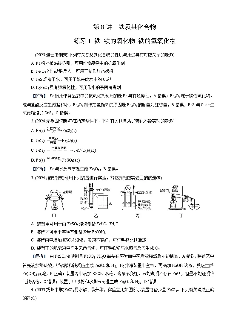 高考化学一轮复习讲义第8讲 练习1 铁 铁的氧化物 铁的氢氧化物第1页