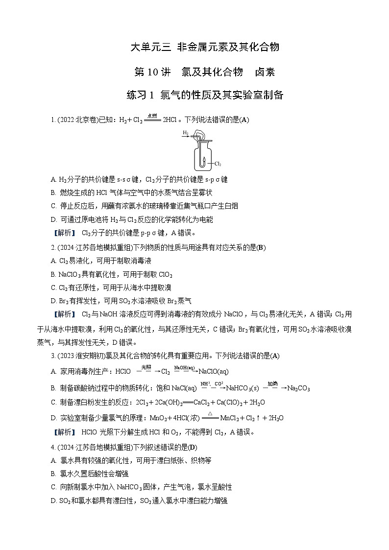 高考化学一轮复习讲义第10讲 练习1 氯气的性质及其实验室制备第1页