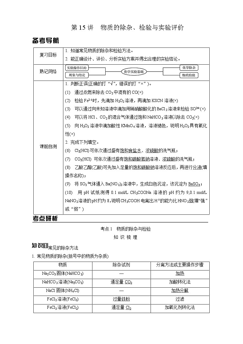 高考化学一轮复习讲义第15讲 物质的除杂、检验与实验评价第1页