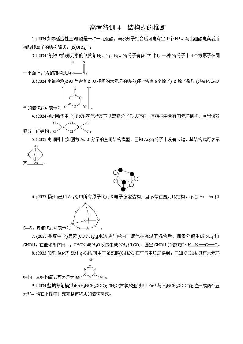 高考化学一轮复习讲义高考特训4 结构式的推断第1页
