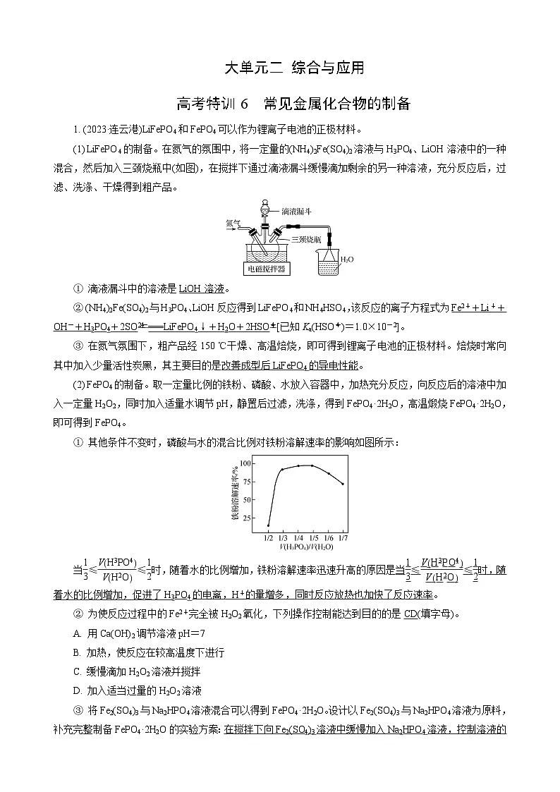高考化学一轮复习讲义高考特训6 常见金属化合物的制备第1页