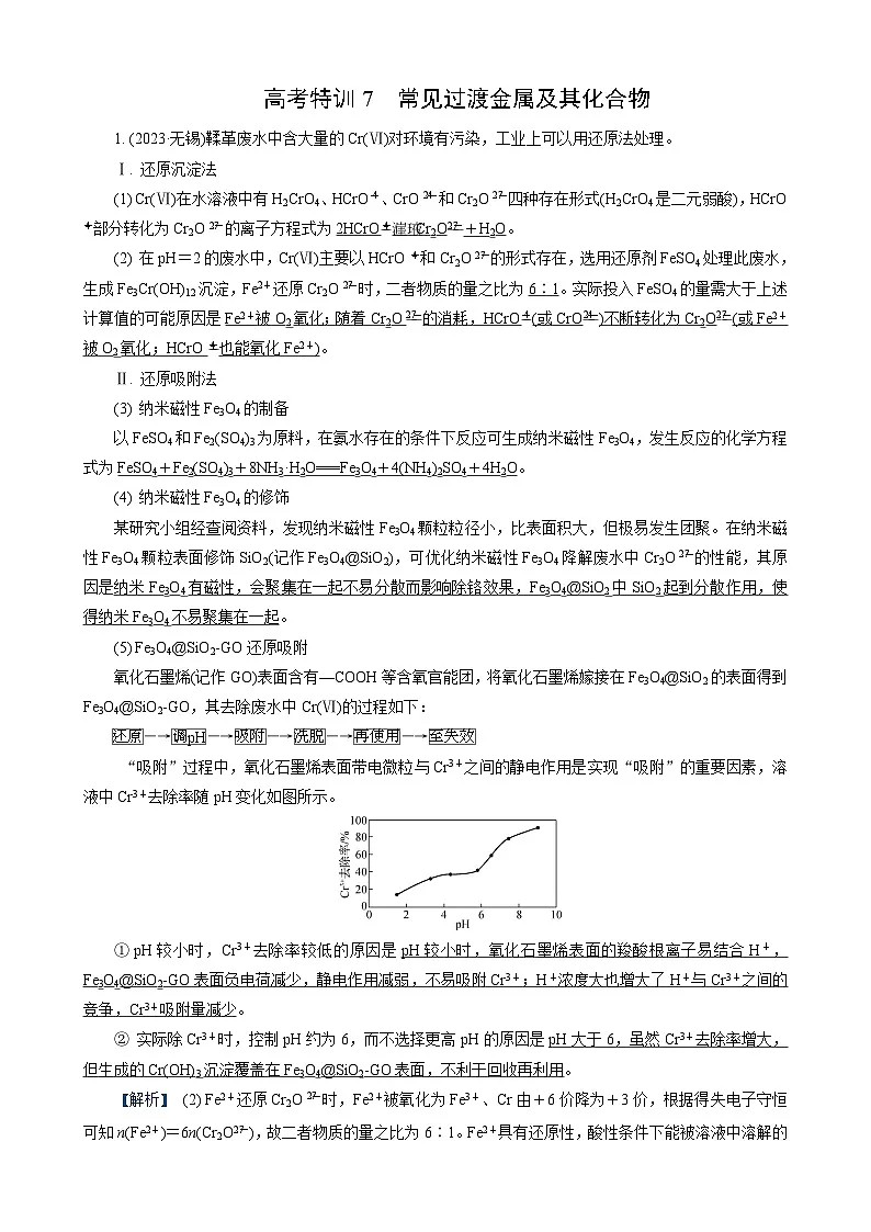 高考化学一轮复习讲义高考特训7 常见过渡金属及其化合物第1页