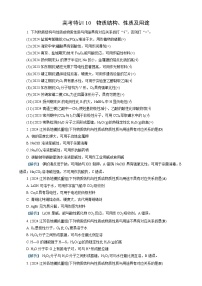 高考化学一轮复习讲义高考特训10 物质结构、性质及用途