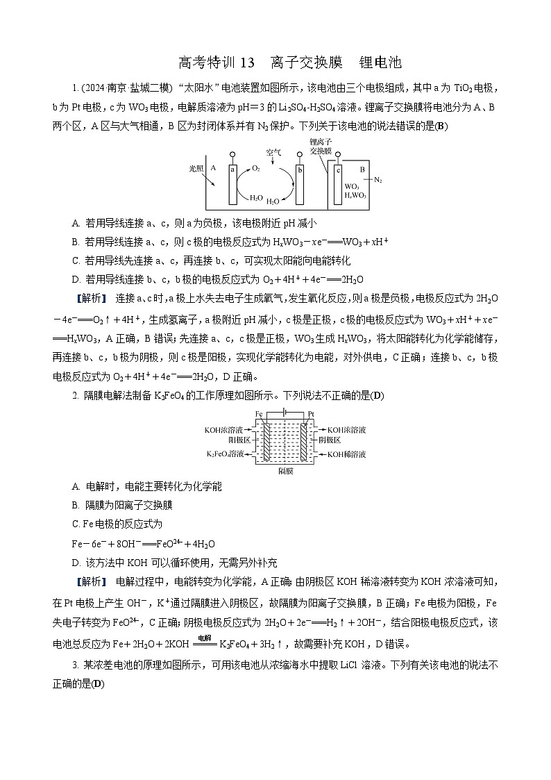 高考化学一轮复习讲义高考特训13 离子交换膜 锂电池第1页