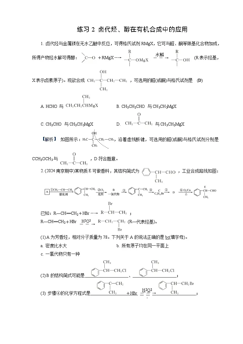 高考化学一轮复习讲义第28讲 练习2 卤代烃、醇在有机合成中的应用第1页