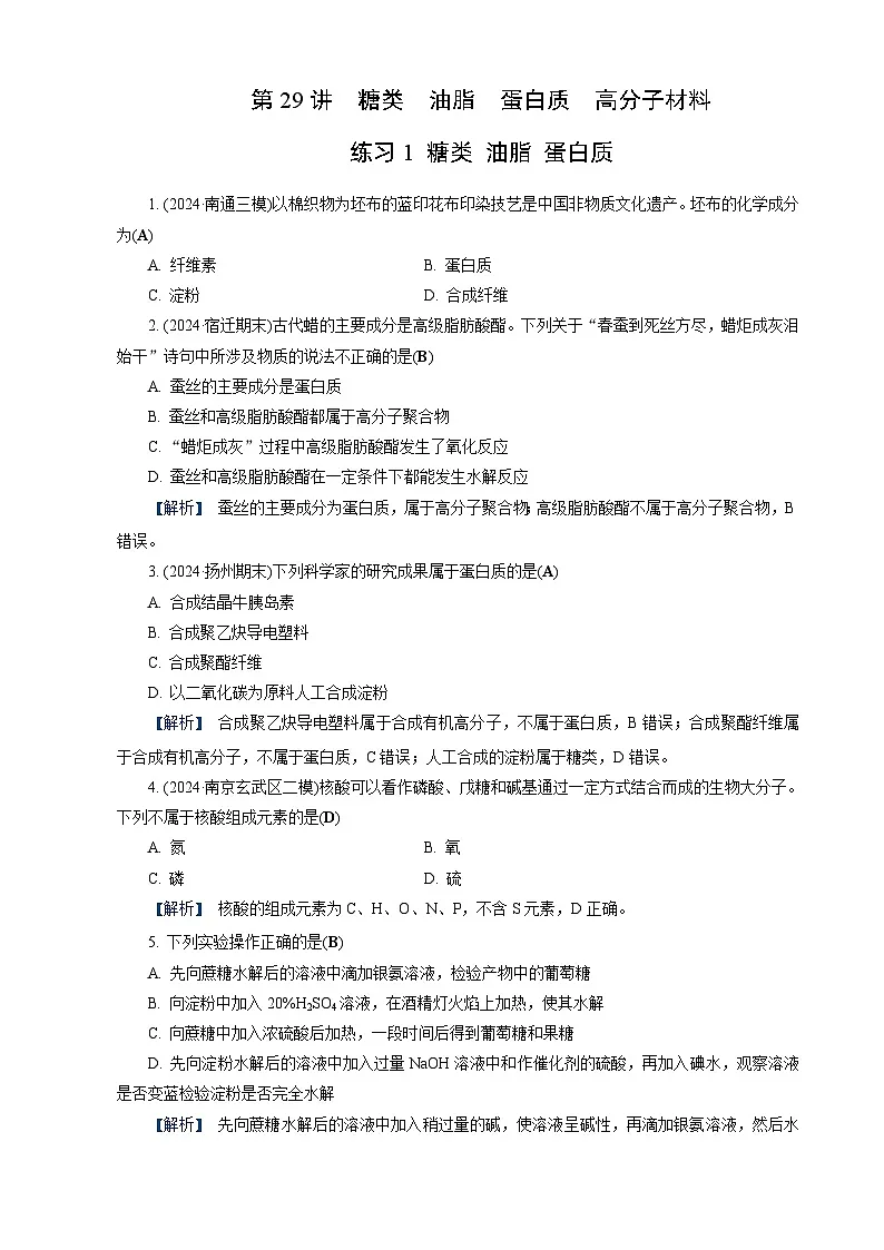 高考化学一轮复习讲义第29讲 练习1 糖类 油脂 蛋白质第1页