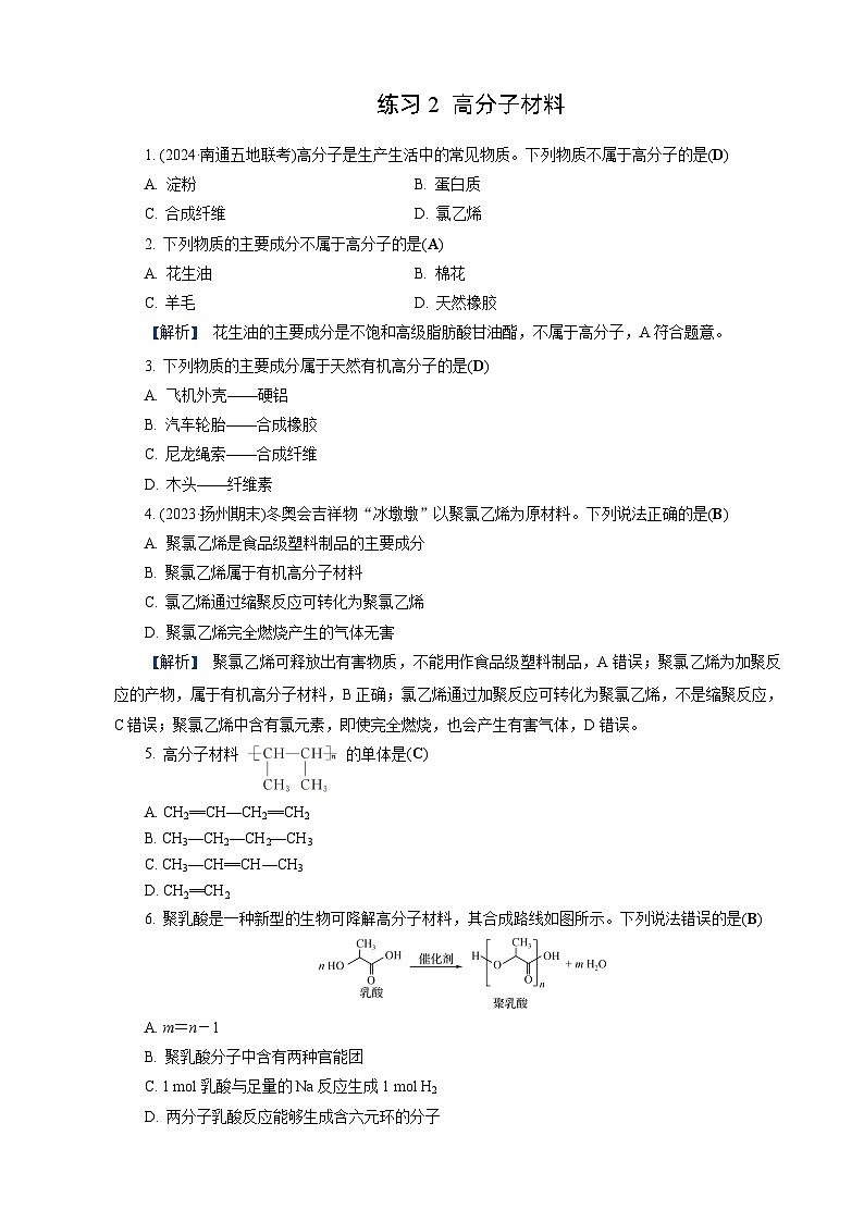 高考化学一轮复习讲义第29讲 练习2 高分子材料第1页