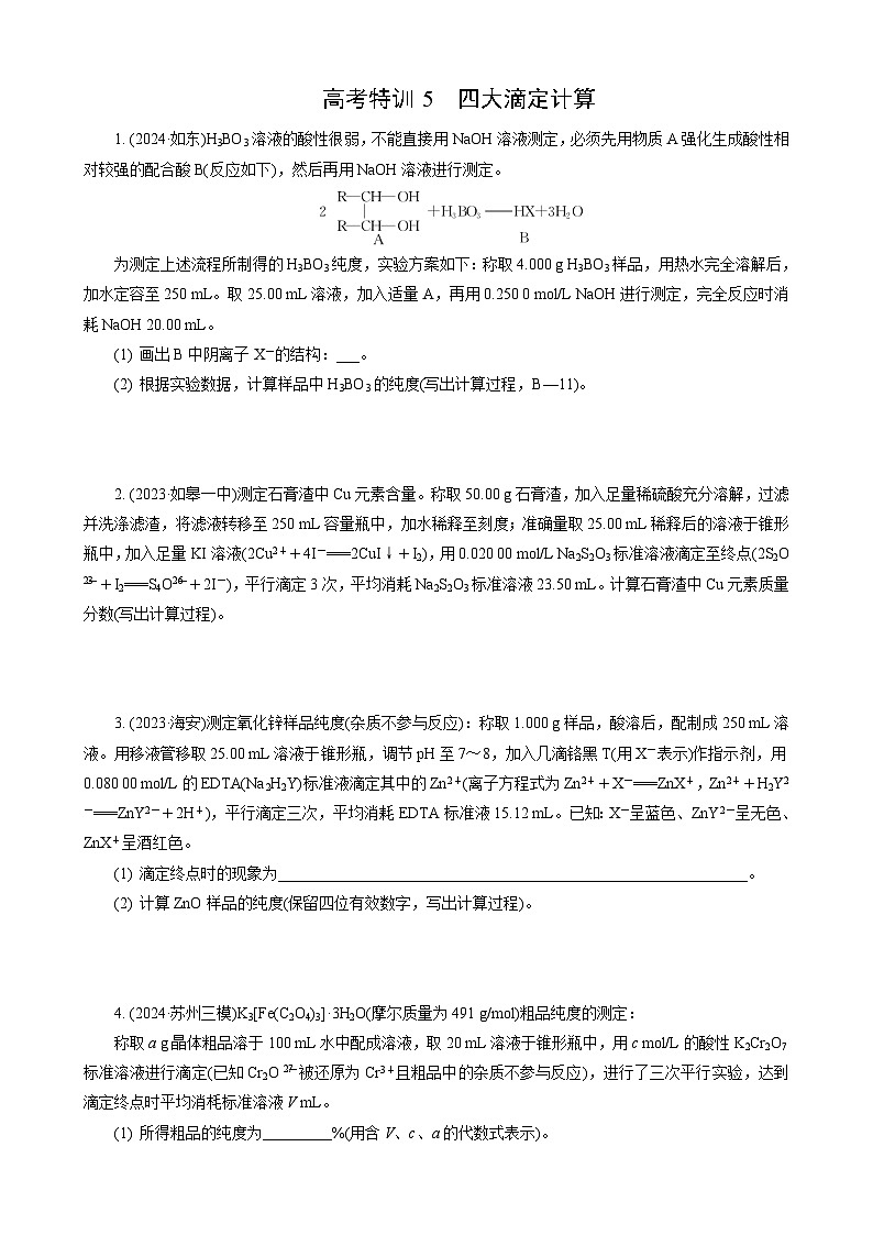 高考化学一轮复习讲义大单元1 高考特训5 四大滴定计算第1页