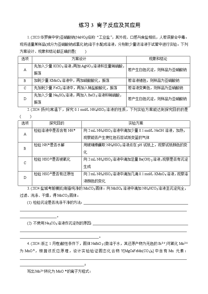 高考化学一轮复习讲义第3讲 练习3 离子反应及其应用第1页