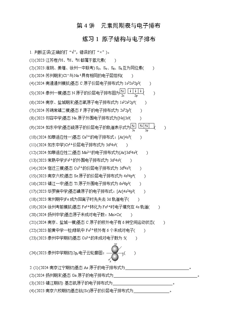 高考化学一轮复习讲义第4讲 练习1 原子结构与电子排布第1页