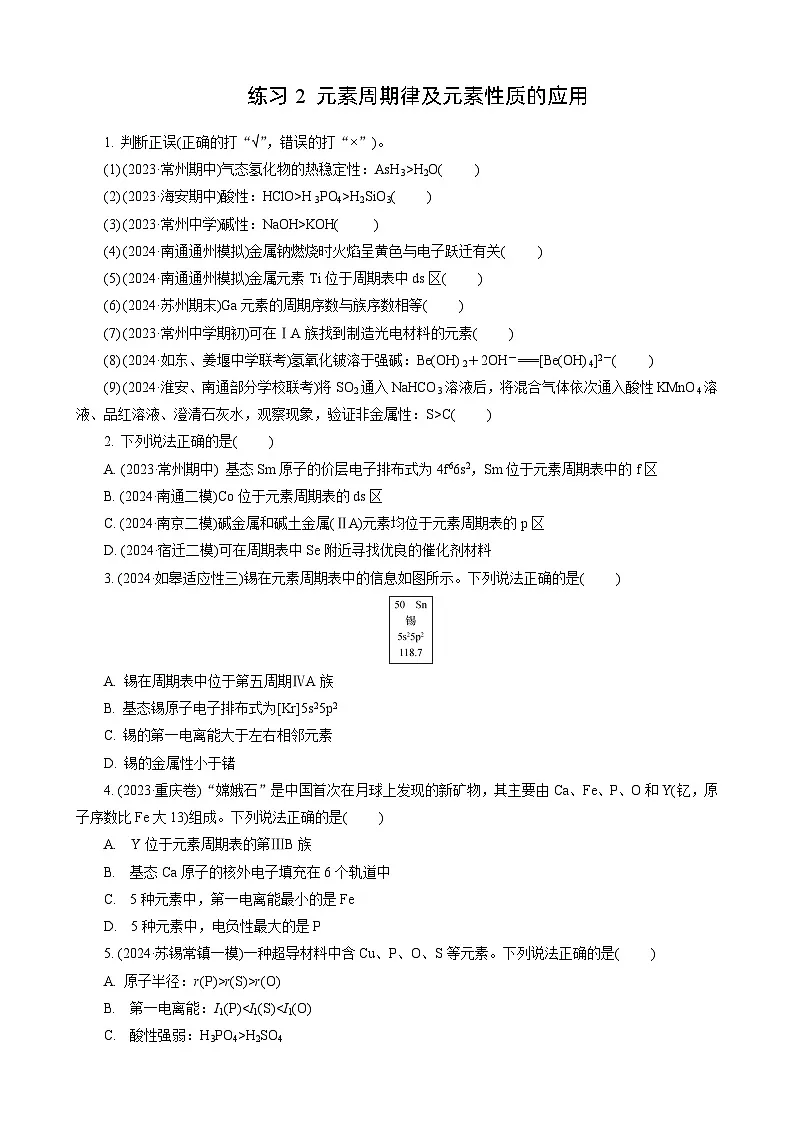 高考化学一轮复习讲义第4讲 练习2 元素周期律及元素性质的应用第1页