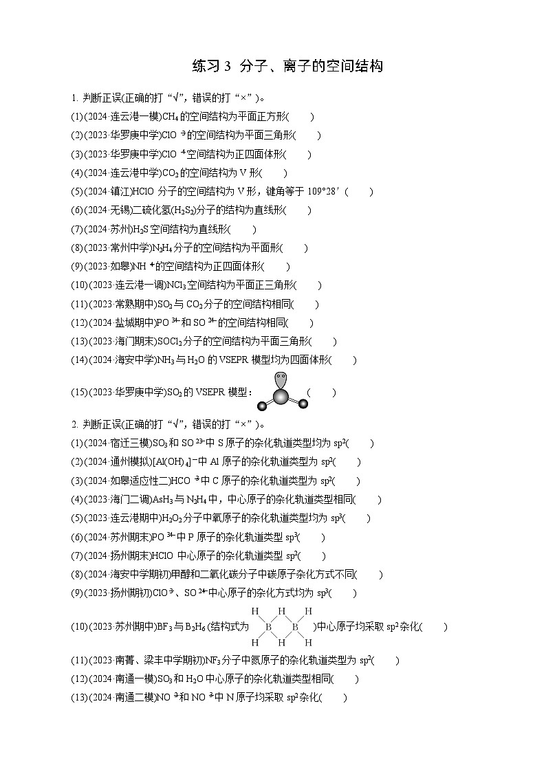 高考化学一轮复习讲义第5讲 练习3 分子、离子的空间结构第1页