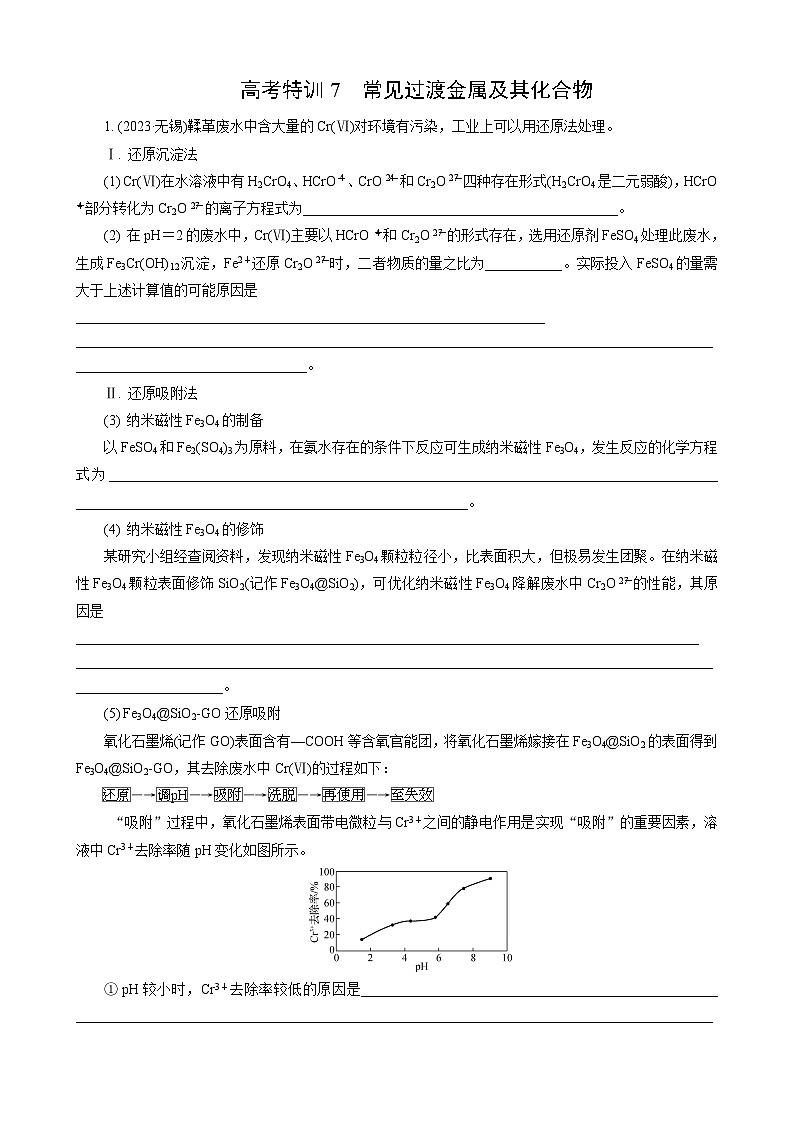 高考化学一轮复习讲义大单元2 高考特训7 常见过渡金属及其化合物第1页
